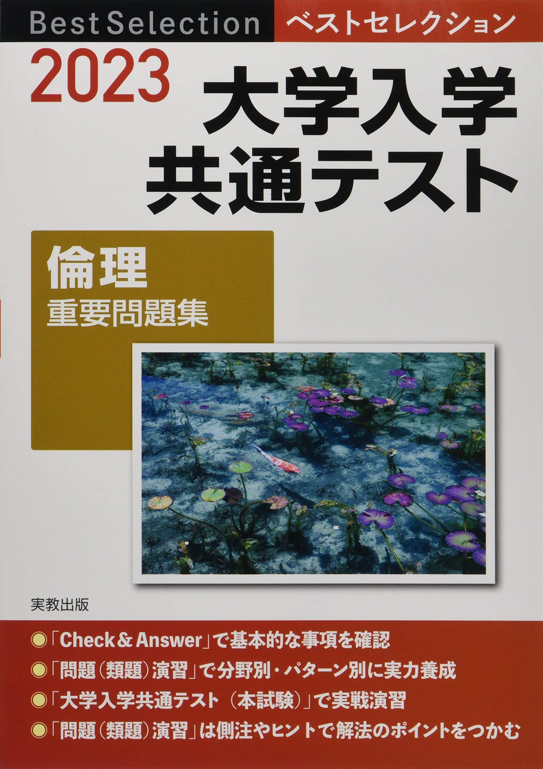 2023 ベストセレクション 大学入学共通テスト 倫理重要問題集 | 実教